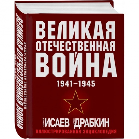 История войн, книга Великая Отечественная война 1941-1945. Самая полная иллюстрированная энциклопедия