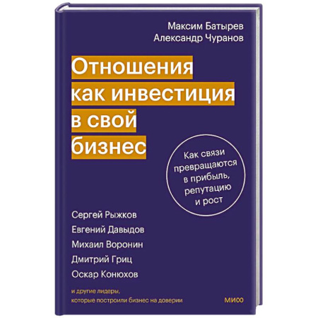 Деловая литература. Право. Психология, книга Отношения как инвестиция в свой бизнес. Как связи превращаются в прибыль, репутацию и рост
