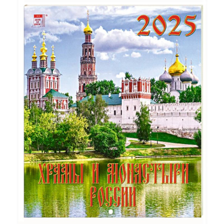 Календарь настенный на 2025 год Храмы и монастыри России