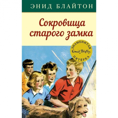 Проза для детей, книга Сокровища старого замка