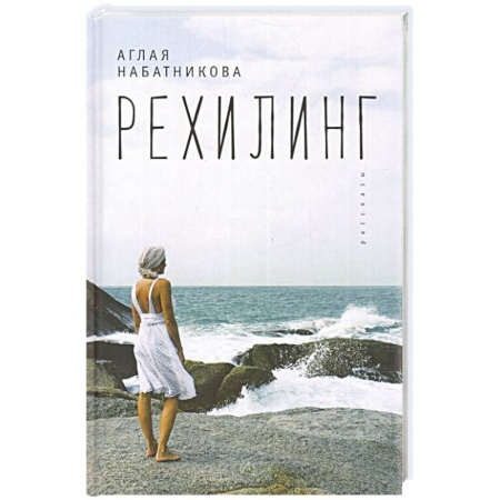 Классика, современная литература, книга Рехилинг. Рассказы