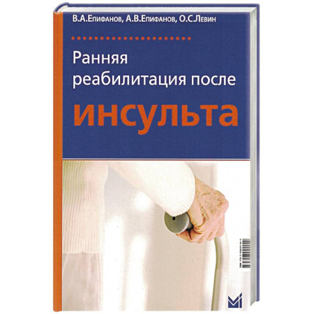 Специальная медицина, книга Ранняя реабилитация после инсульта