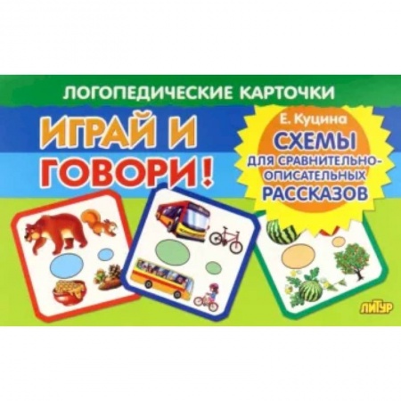 Дидактический материал для логопедов, книга Карточки. Играй и говори! Схемы для сравнительно-описательных рассказов