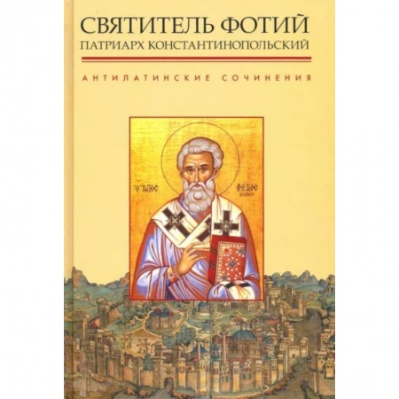Православие, книга Антилатинские сочинения
