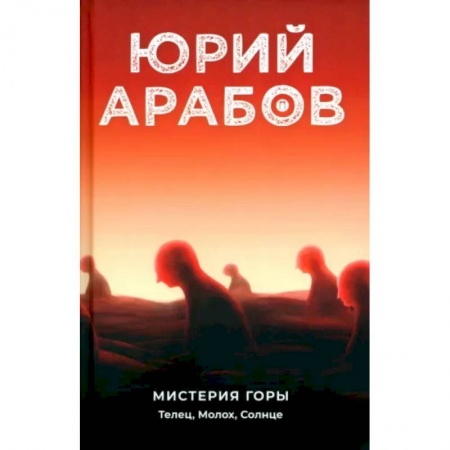 Классика, современная литература, книга Мистерия горы. Телец, Молох, Солнце