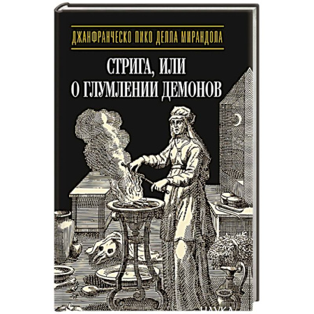 книга Стрига, или о глумлении демонов с доставкой по Франции Эзотерика. Оккультизм, книга Стрига, или о глумлении демонов