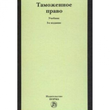 Торговля. Продажи, книга Таможенное право. Учебник