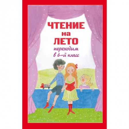 Книги, книга Чтение на лето. Переходим в 6-й класс
