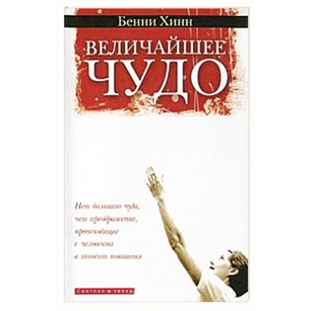 Книги, книга Величайшее чудо