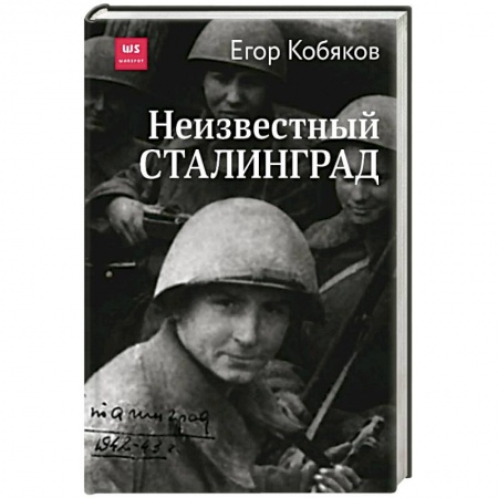 История войн, книга Неизвестный Сталинград