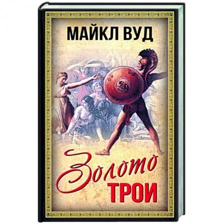 Древний мир и средние века, книга Золото Трои