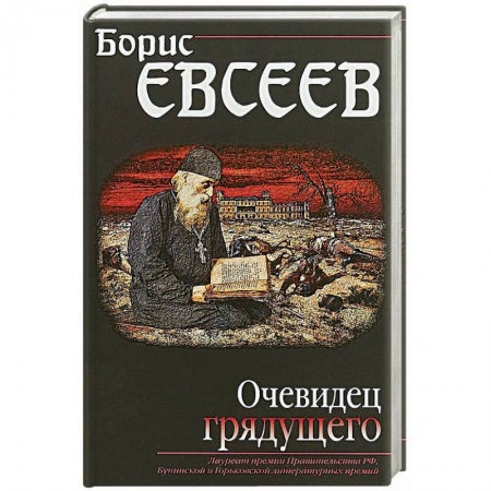 Историческая художественная проза, книга Очевидец грядущего