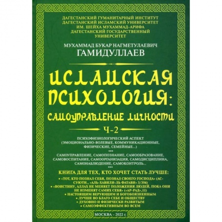 Ислам, книга Исламская психология. Самоуправление личности. Часть 2