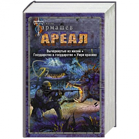 Фантастика, фэнтези, книга Ареал. Вычеркнутые из жизни. Государство в государстве. Умри красиво