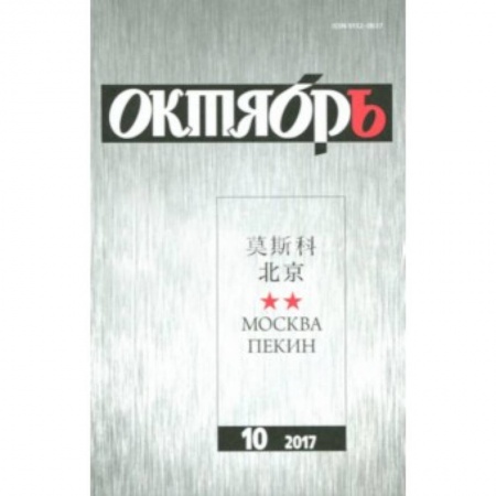 Публицистика, книга Журнал 'Октябрь' № 10. 2017