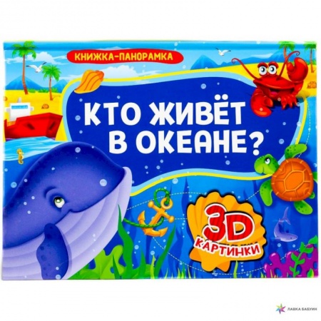 Познавательная литература, книга Книжка-панорамка. Кто живет в океане?