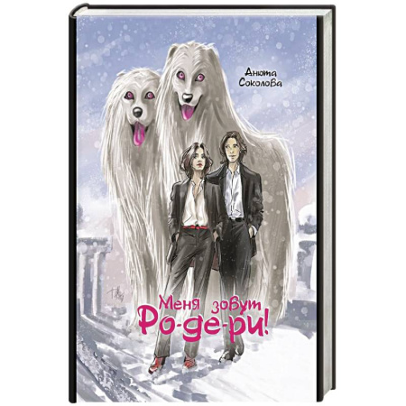 Фантастика, фэнтези, книга Меня зовут Ро-де-ри