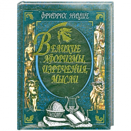 Книги, книга Великие афоризмы, изречения, мысли