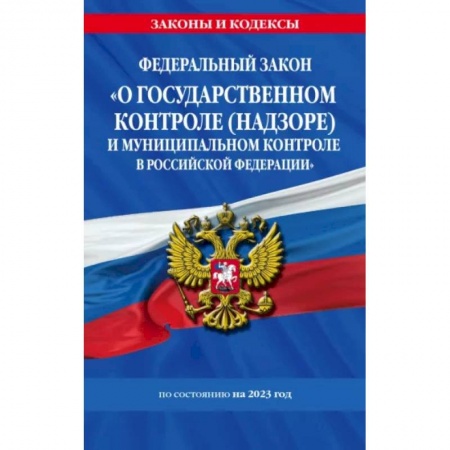 Общественные и гуманитарные науки, книга ФЗ 'О государственном контроле (надзоре) и муниципальном контроле в Российской Федерации' на 2023