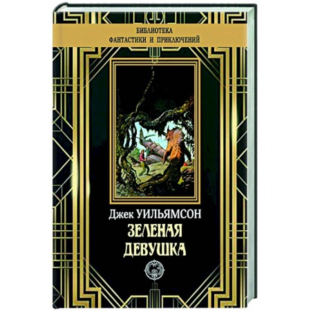 Фантастика, фэнтези, книга Зеленая девушка