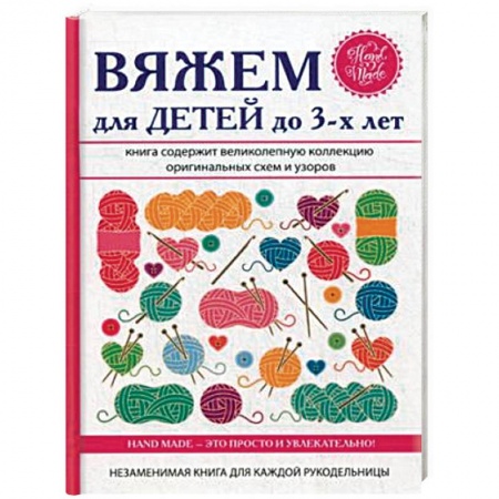 Рукоделие. Творчество, книга Вяжем для детей до 3-х лет