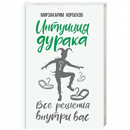 Эзотерические учения, книга Интуиция дурака
