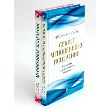 Классика, современная литература, книга Секрет мгновенного исцеления. Мгновенное исцеление. Техника Квантового Смещения (комплект из 2-х книг)