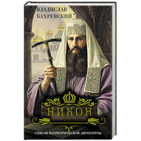 Историческая художественная проза, книга Никон