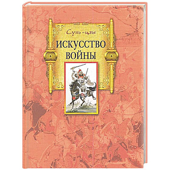 Искусство войны Искусство войны