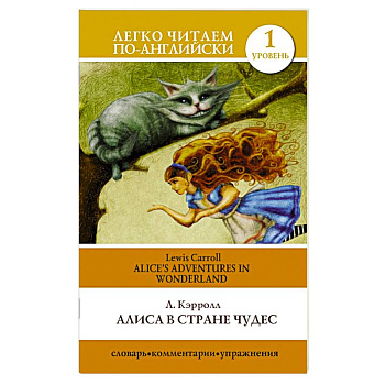Алиса в стране чудес=Alice's Adventures in Wonderland