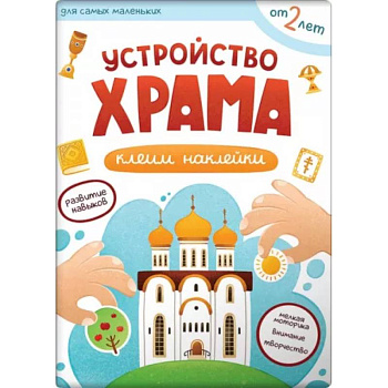 Устройство храма. Клеим наклейки Устройство храма. Клеим наклейки
