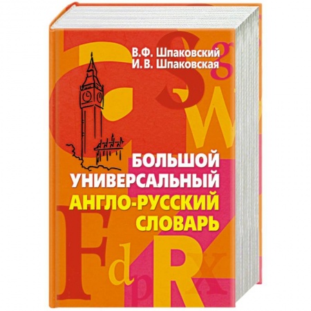 Книги, книга Большой универсальный англо-русский словарь