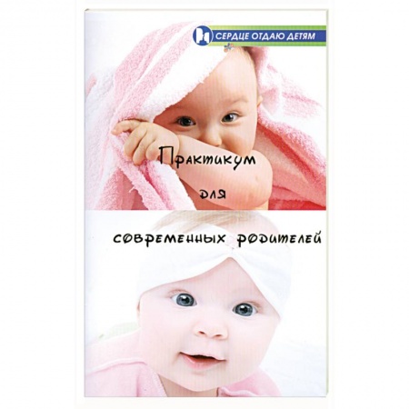 Книги, книга Практикум для современных родителей