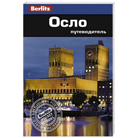 Книги, книга Осло. Путеводитель