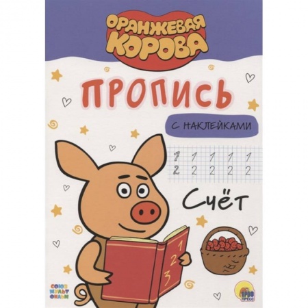 Дошкольникам, книга Оранжевая корова. Прописи. Счет