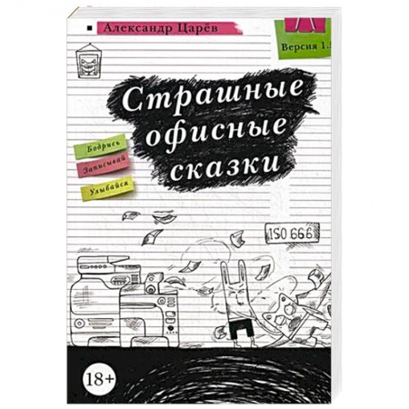 Классика, современная литература, книга Страшные офисные сказки