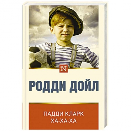 Классика, современная литература, книга Падди Кларк ха-ха-ха