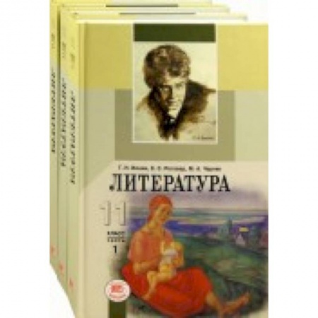 Книги, книга Литература. 11 класс. Учебник. Базовый и углубленный уровни. В 3-х частях