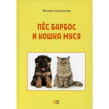 Проза для детей, книга Пес Барбос и кошка Муся