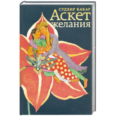 Книги, книга Аскет желания