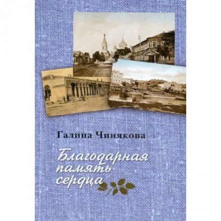 Православие, книга Благодарная память сердца. Воспоминания о жизни одной русской семьи и о судьбоносных встречах