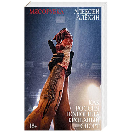 Спорт. Фитнес, книга Мясорубка. Как Россия полюбила кровавый спорт. С автографом