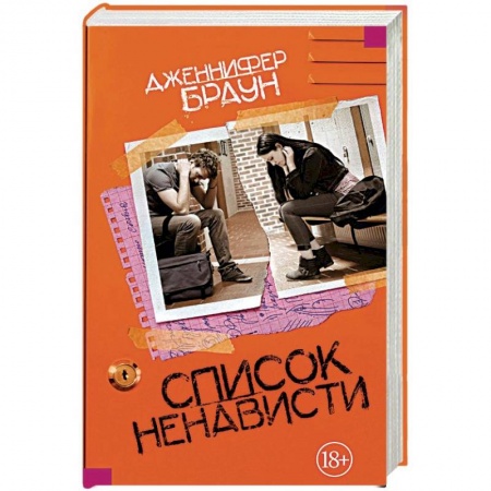 Классика, современная литература, книга Список ненависти