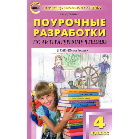 Школьникам и абитуриентам, книга Литературное чтение. 4 класс. Поурочные разработки к УМК Л.Ф. Климановой. Пособие для учителя. ФГОС
