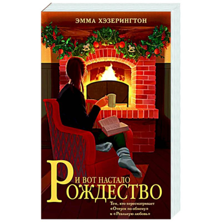 Классика, современная литература, книга И вот настало Рождество