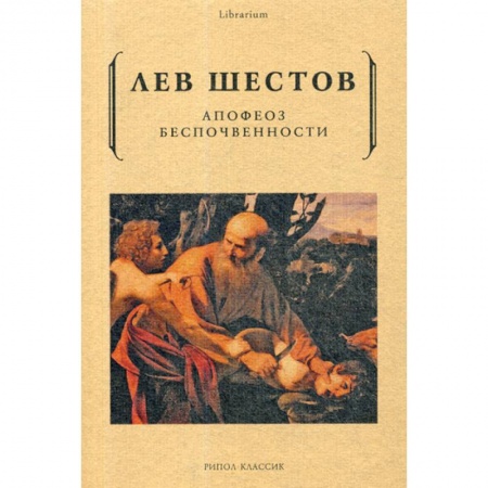 Общественные и гуманитарные науки, книга Апофеоз беспочвенности