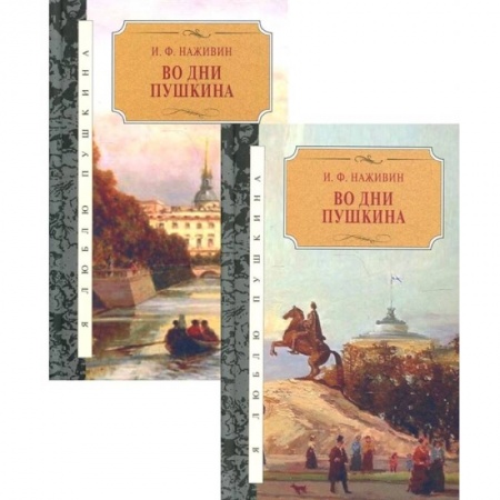Классика, современная литература, книга Во дни Пушкина: в 2-х томах (комплект из 2-х книг)