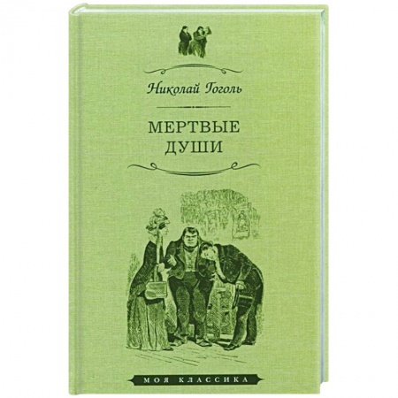 Классика, современная литература, книга Мертвые души