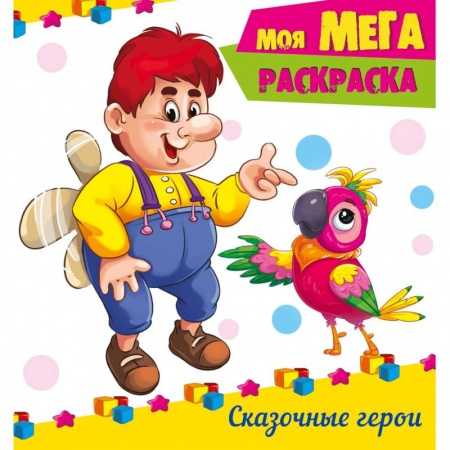 Досуг, творчество и кулинария, книга Мега-раскраска. Сказочные герои