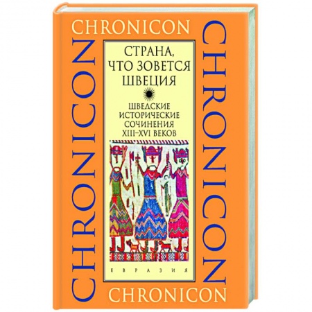 Всемирная история, книга Страна, что зовется Швеция